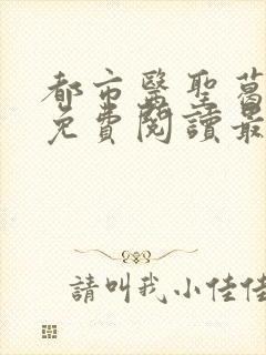 都市医圣葛东旭免费阅读最新章节