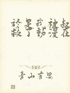 于是我被叔叔拯救了动漫在线观看