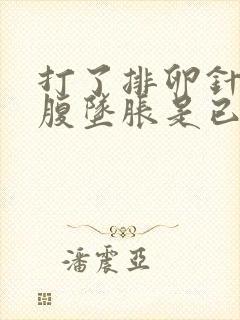 打了排卵针后小腹坠胀是已经发生排卵了吗