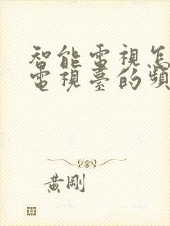 智能电视怎么看电视台的频道