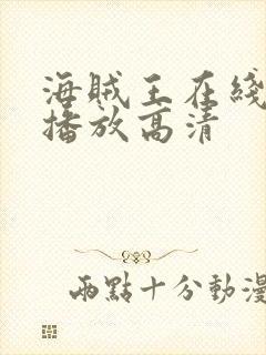 海贼王在线免费播放高清