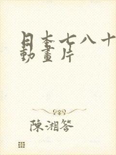 日本七八十年代动画片封面