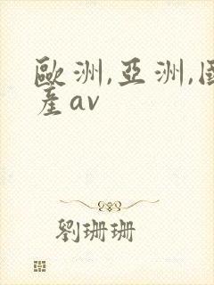 欧洲,亚洲,国产av