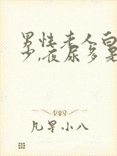 男性老人白天尿少,夜尿多是什么原因