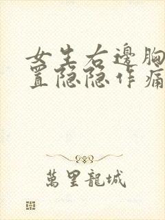 女生右边胸口位置隐隐作痛封面