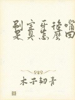 刷完牙后嘴里还是臭怎么回事