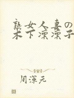 熟女人妻のav木下凛凛子封面