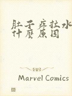 肚子疼拉水便是什么原因