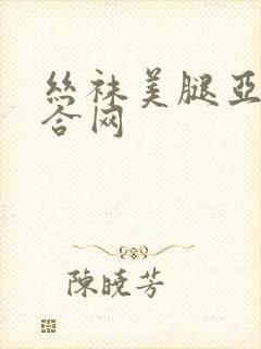 丝袜美腿亚洲综合网