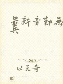 最新章节无敌狂兵