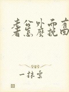 老公外面有第三者怎么挽回