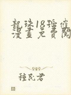 龙珠18号催眠漫画免费阅读