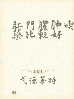 肛门脓肿吃什么药比较好