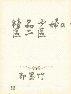 精品少妇aⅴ一区二区封面