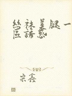 丝袜美腿一区二区诱惑