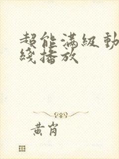 超能满级动漫在线播放