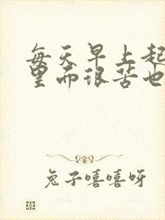 每天早上起床嘴里面很苦也有口臭怎么回事封面