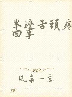 半边舌头疼怎么回事