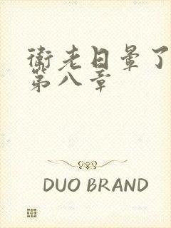 卫老日晕了淑蓉第八章