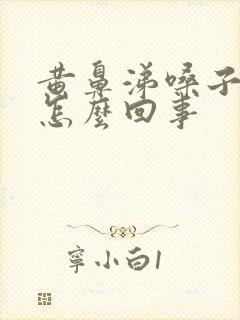 黄鼻涕嗓子疼是怎么回事