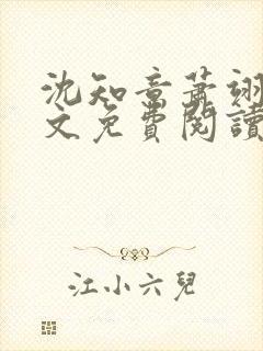 沈知意萧翊宸全文免费阅读完结版