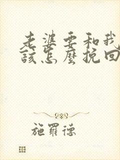 老婆要和我离婚该怎么挽回