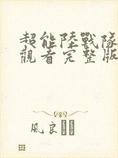 超能陆战队免费观看完整版国语