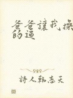 爸爸让我操妈妈的逼