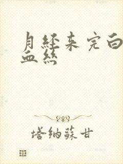 月经来完白带带血丝