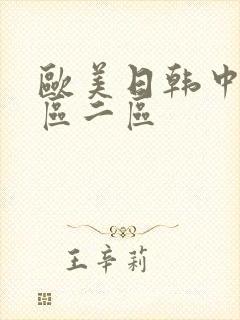 欧美日韩中文一区二区