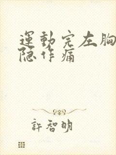 运动完左胸口隐隐作痛