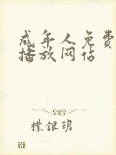 成年人免费在线播放网站