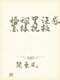 婚姻里没感情了怎样挽救