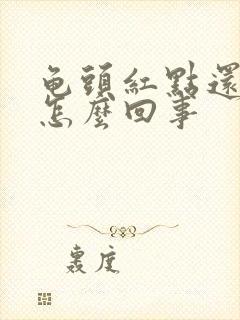 龟头红点还脱皮怎么回事