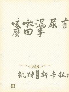 咳嗽漏尿有血怎么回事