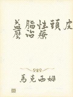 益脂性头皮屑怎么治疗