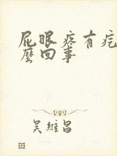 屁眼疼有疙瘩怎么回事