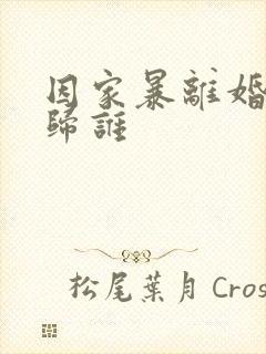 因家暴离婚孩子归谁封面