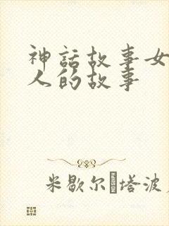 神话故事女娲造人的故事