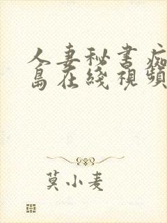 人妻秘书痴汉希岛在线视频