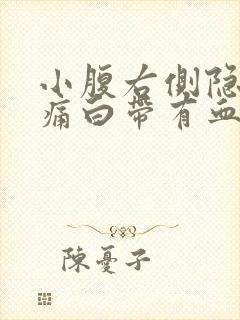 小腹右侧隐隐作痛白带有血丝