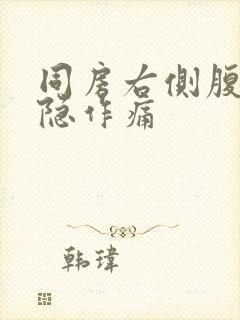 同房右侧腹部隐隐作痛