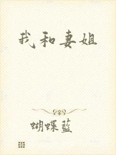 我和妻姐