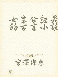 女生公认最好看的古言小说封面