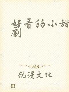 好看的小甜剧短剧
