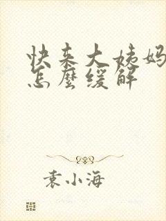 快来大姨妈胸痛怎么缓解封面