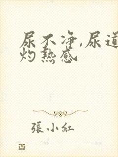 尿不净,尿道有灼热感