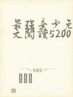 最强弃少免费全文阅读5200