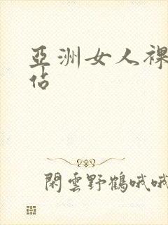亚洲女人裸体网站