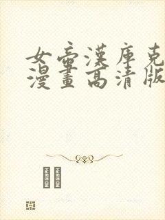 女帝汉库克同人漫画高清版